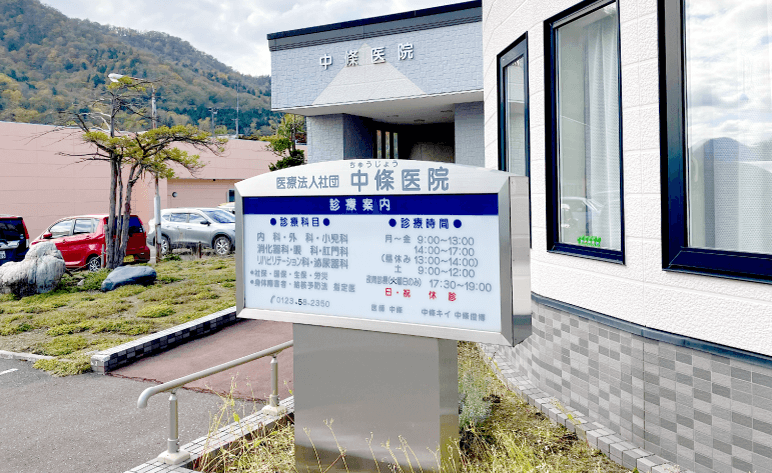 中條医院 外観写真